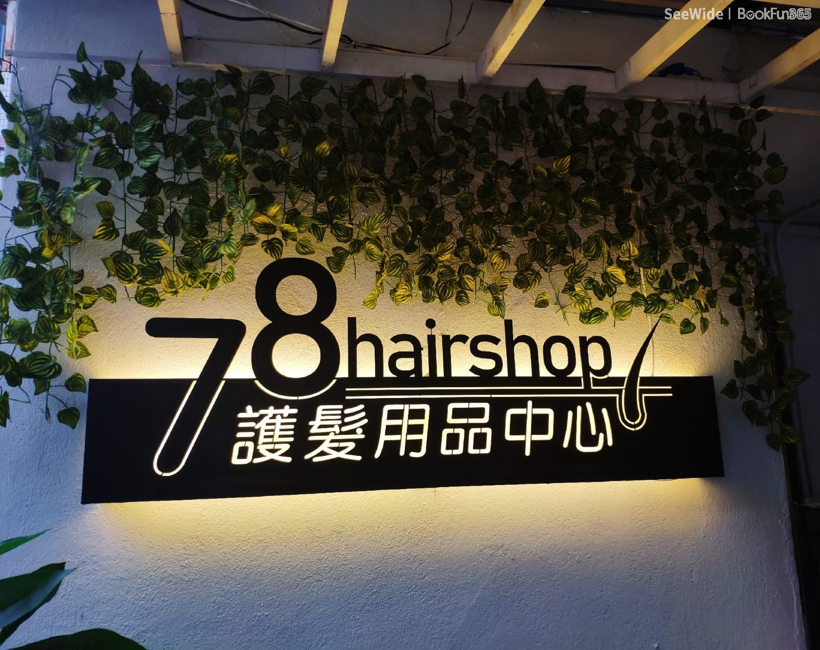 78 HAIR 護理專門店