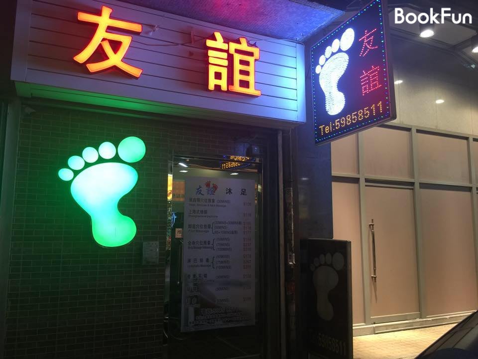 友誼沐足 Friendly Massage